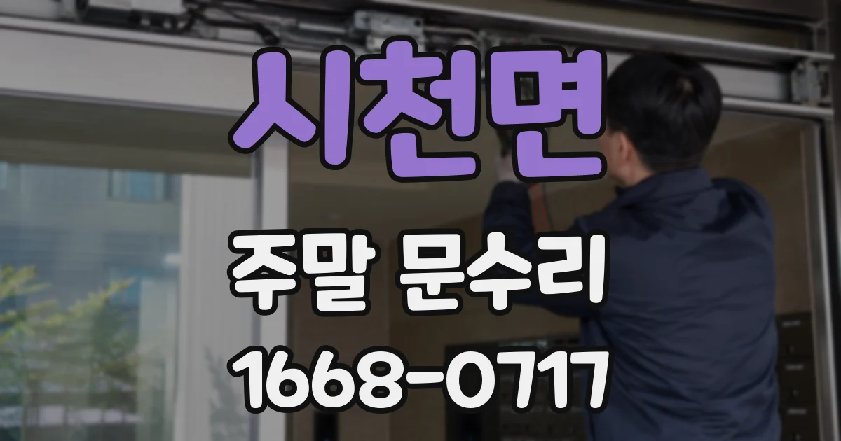 시천면 주말 문수리