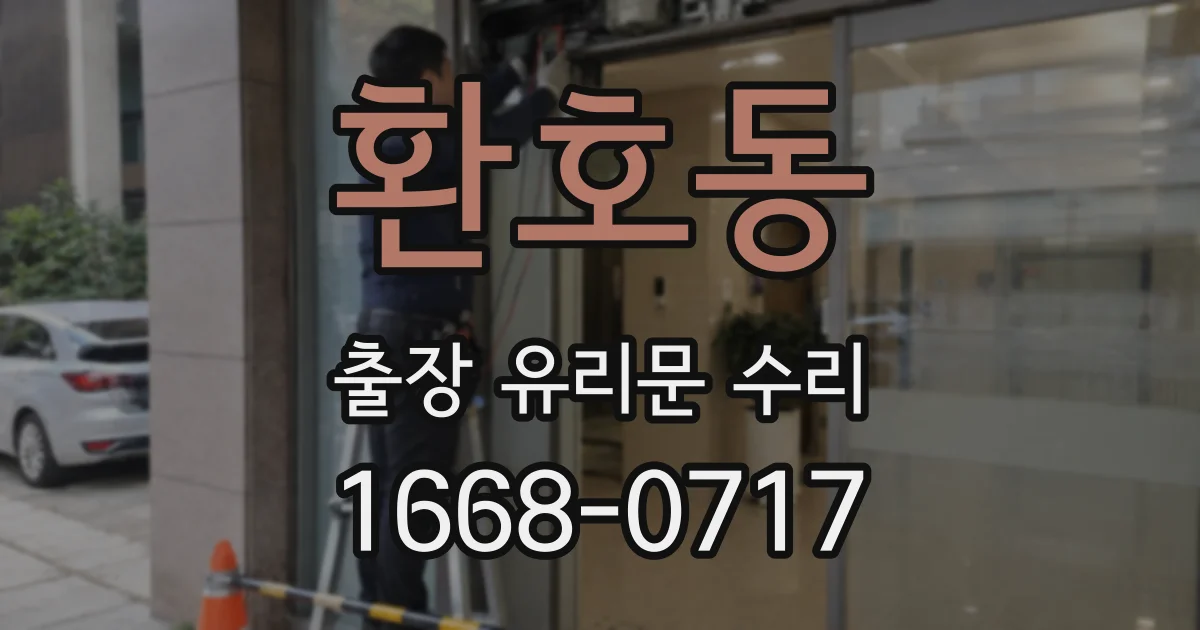 환호동 출장 유리문 수리