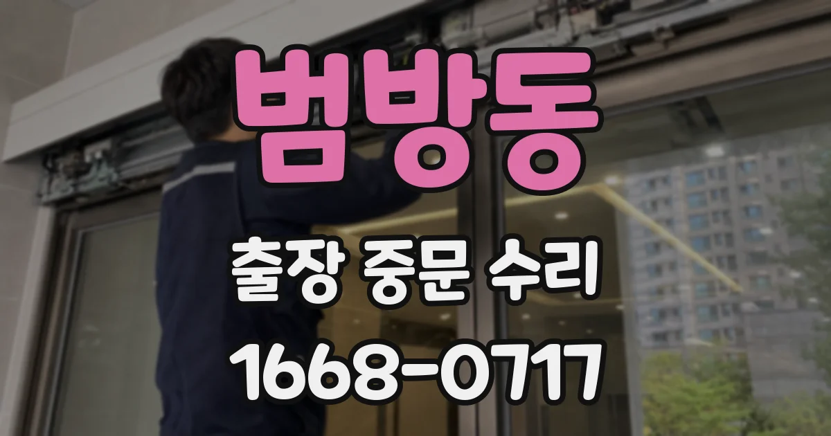 범방동 출장 중문 수리