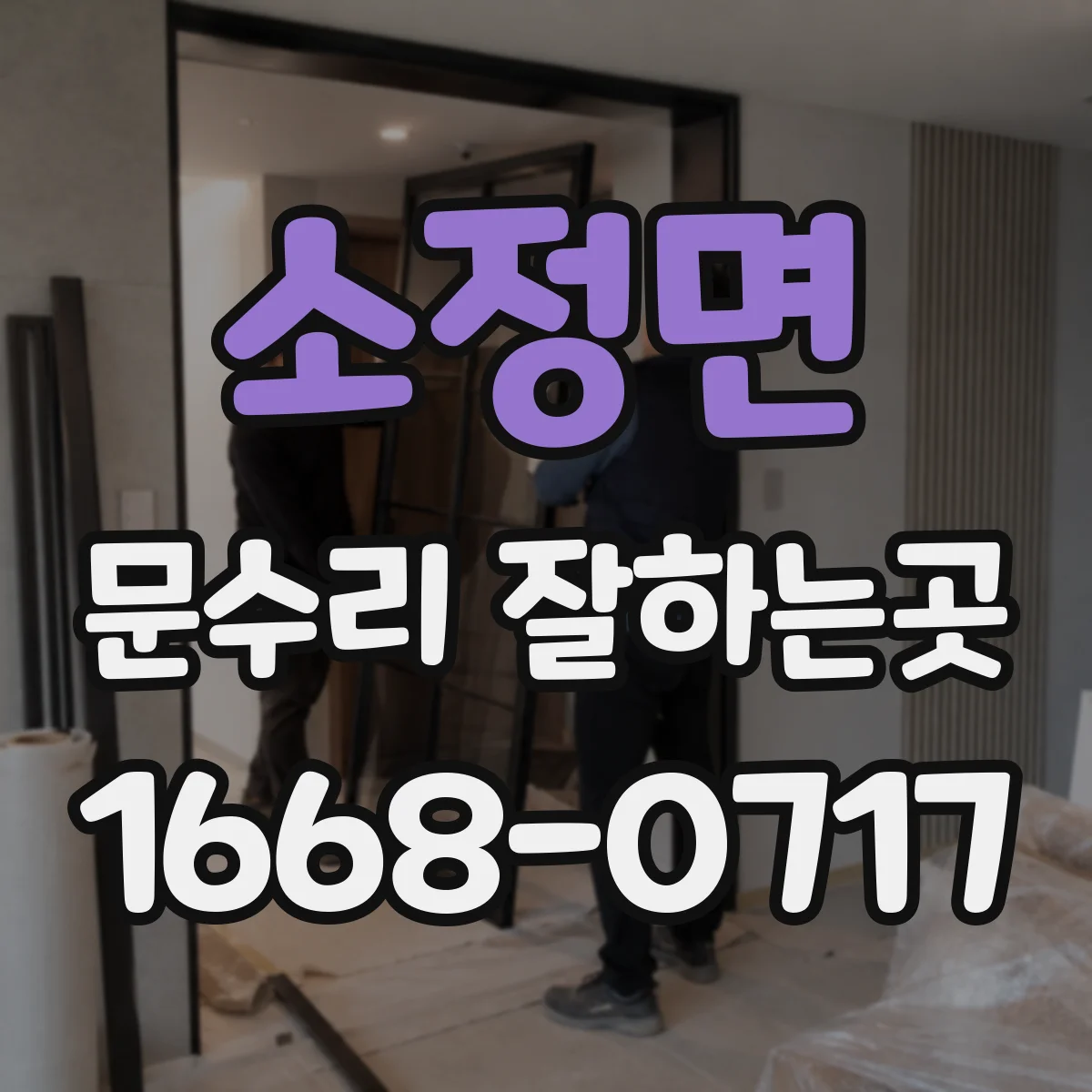 소정면 문수리 잘하는곳
