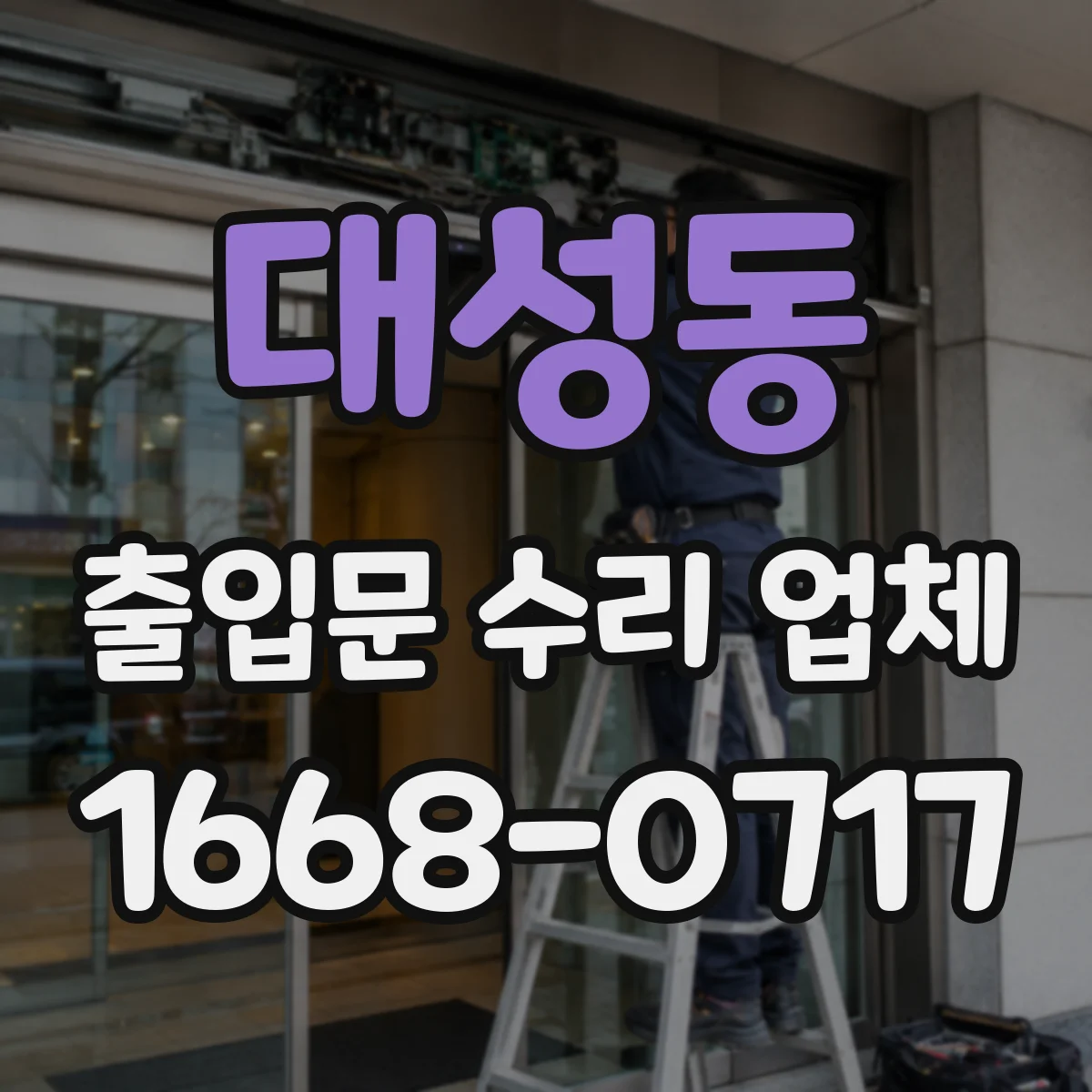 대성동 출입문 수리 업체