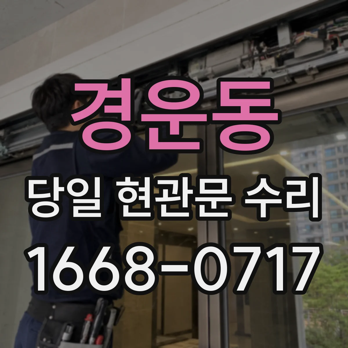 경운동 당일 현관문 수리