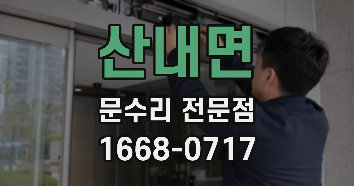 산내면 문수리 전문점
