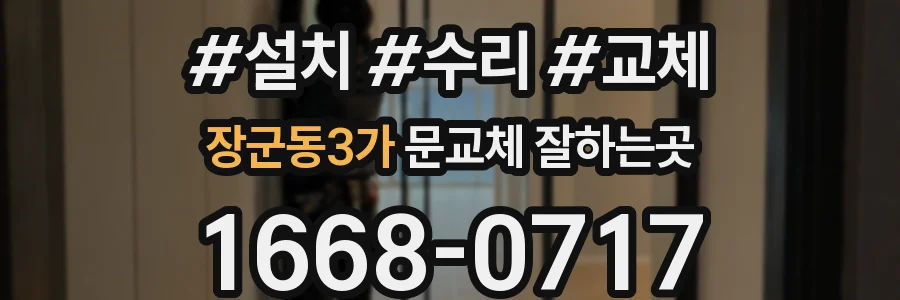 장군동3가 문교체 잘하는곳