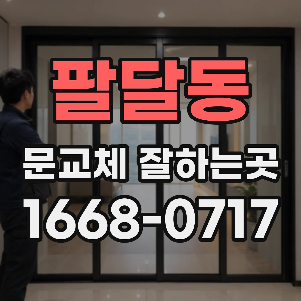 팔달동 문교체 잘하는곳
