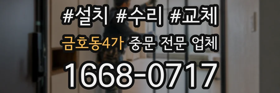 금호동4가 중문 전문 업체