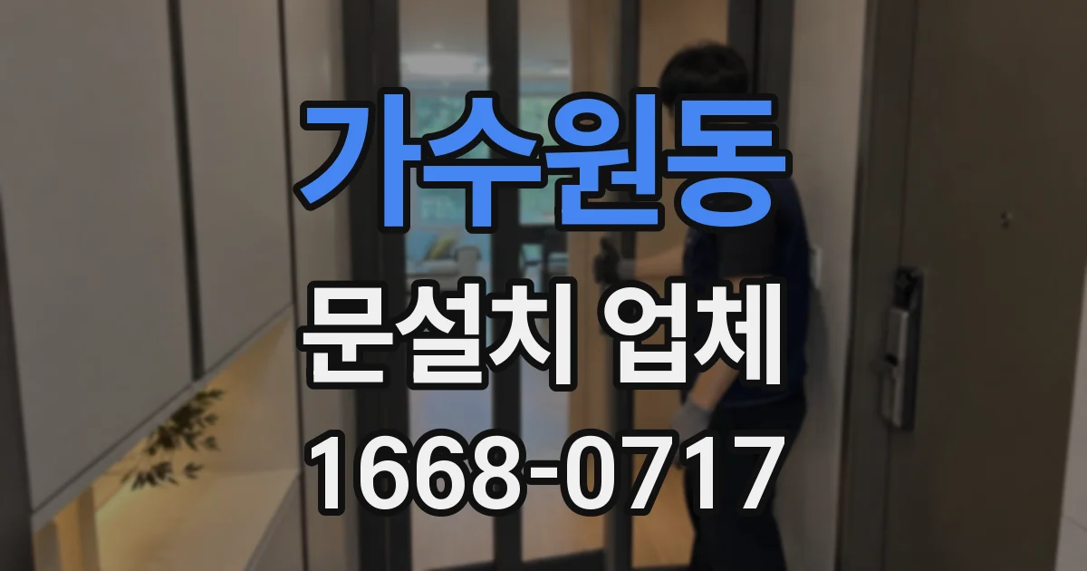 가수원동 문설치 업체