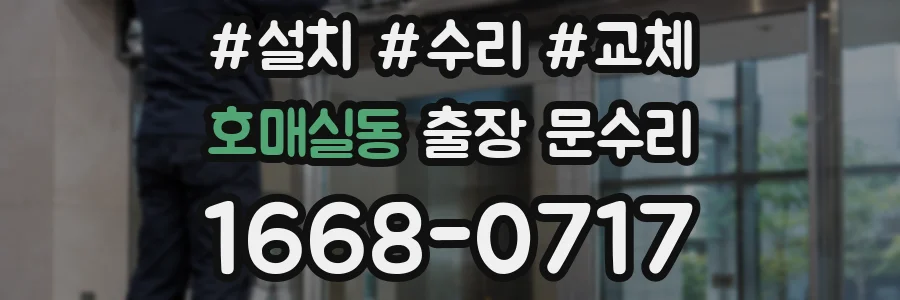 호매실동 출장 문수리