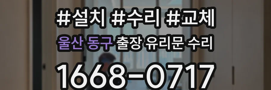 울산 동구 출장 유리문 수리