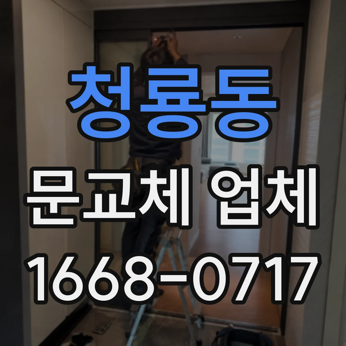 청룡동 문교체 업체
