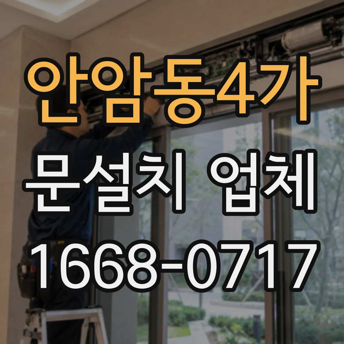 안암동4가 문설치 업체 도어 자동잠금 기능 연동 점검