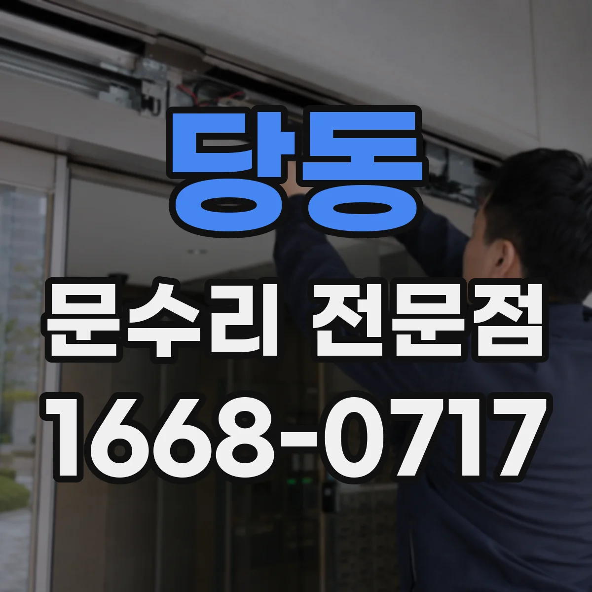 당동 문수리 전문점