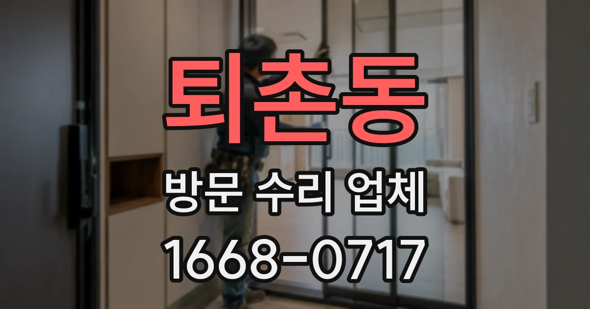 퇴촌동 방문 수리 업체