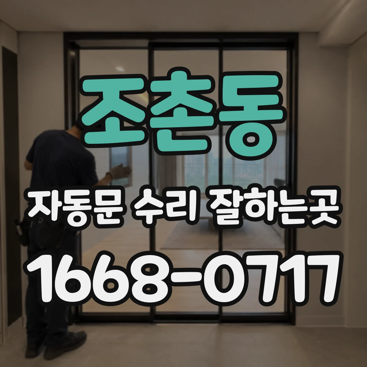 조촌동 자동문 수리 잘하는곳