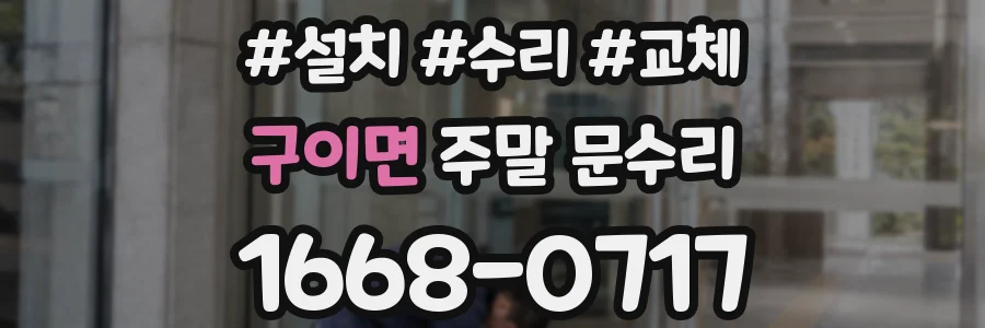 구이면 주말 문수리
