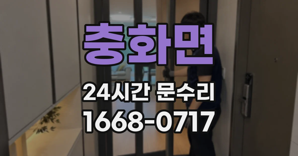 충화면 24시간 문수리
