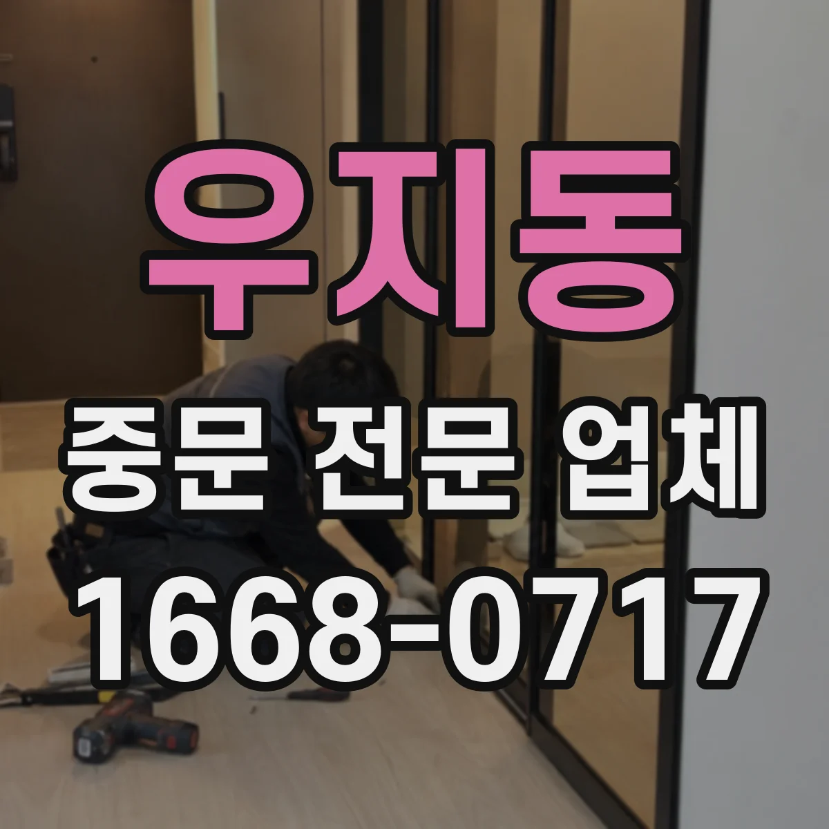 우지동 중문 전문 업체