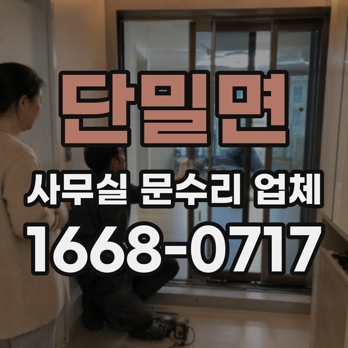 단밀면 사무실 문수리 업체