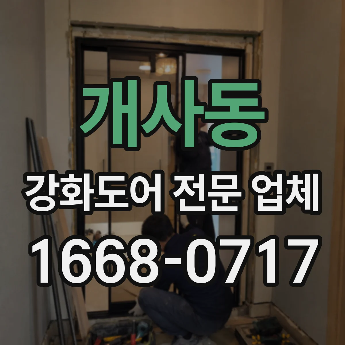 개사동 강화도어 전문 업체