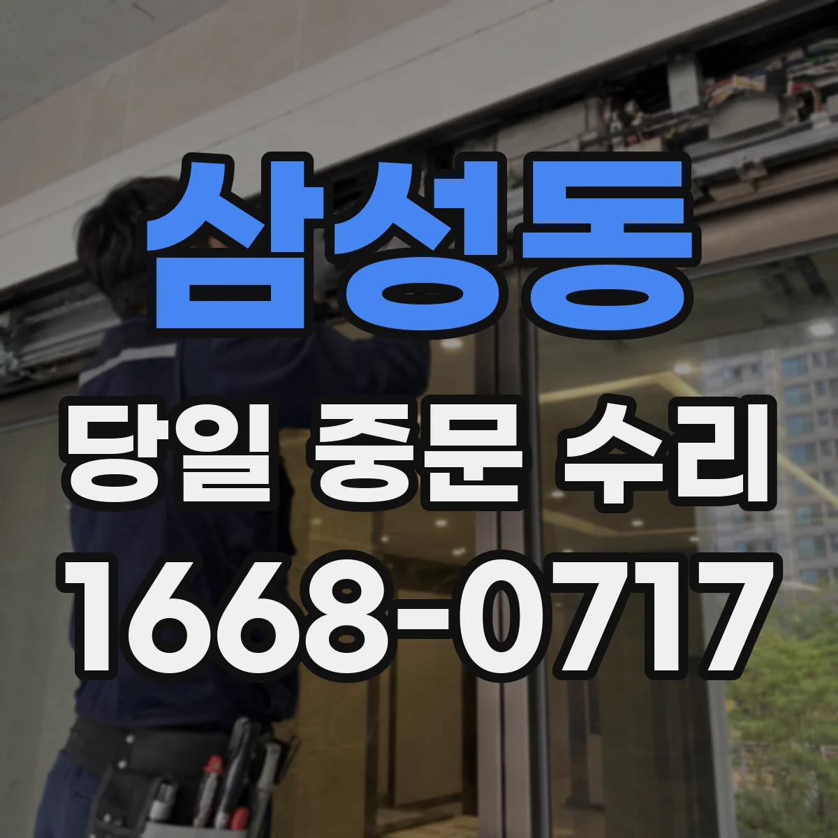 삼성동 당일 중문 수리