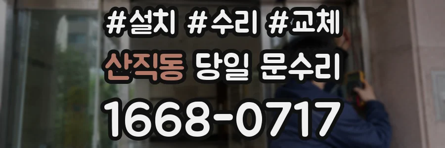 산직동 당일 문수리