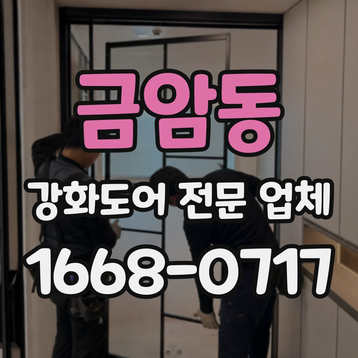 금암동 강화도어 전문 업체