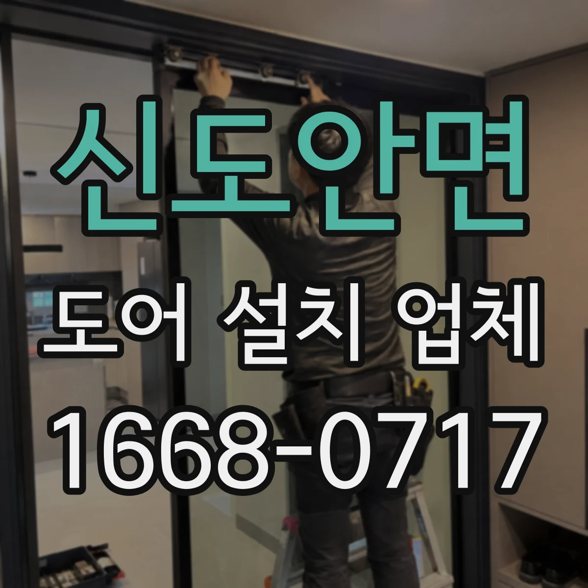 신도안면 도어 설치 업체