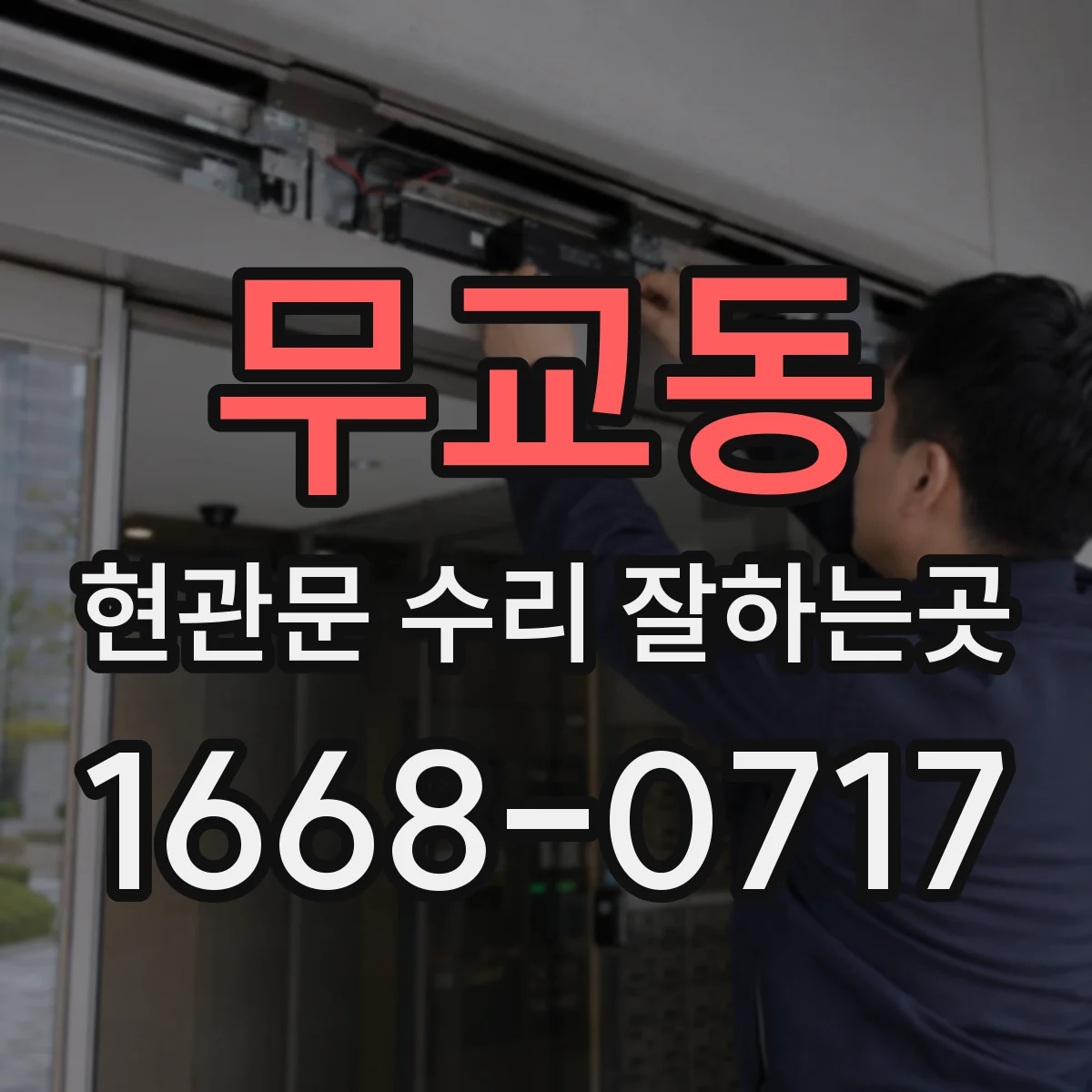 무교동 현관문 수리 잘하는곳