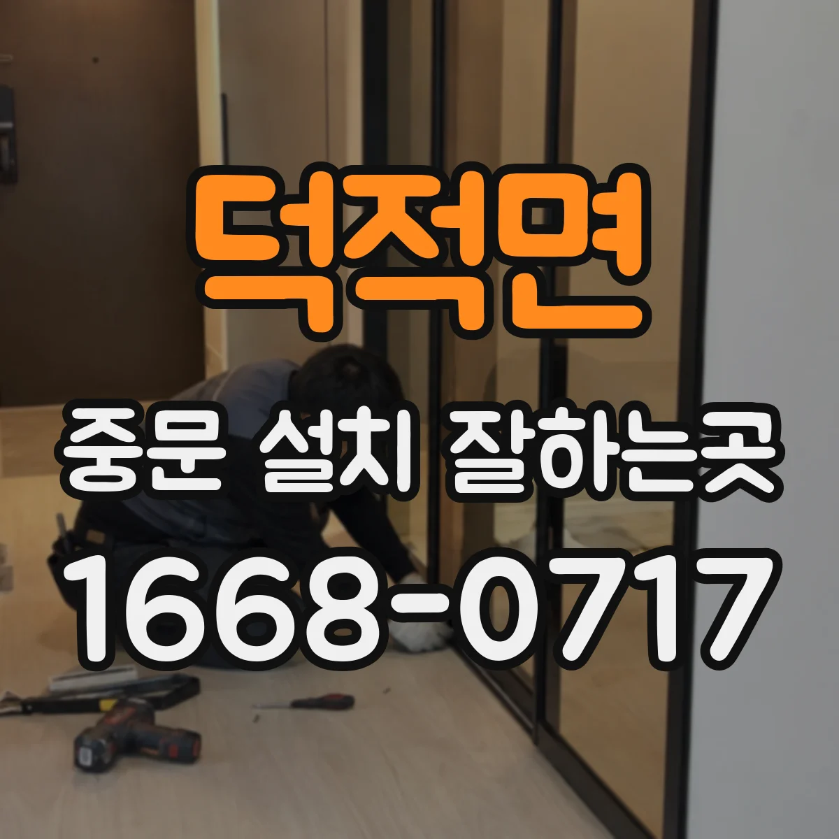 덕적면 중문 설치 잘하는곳
