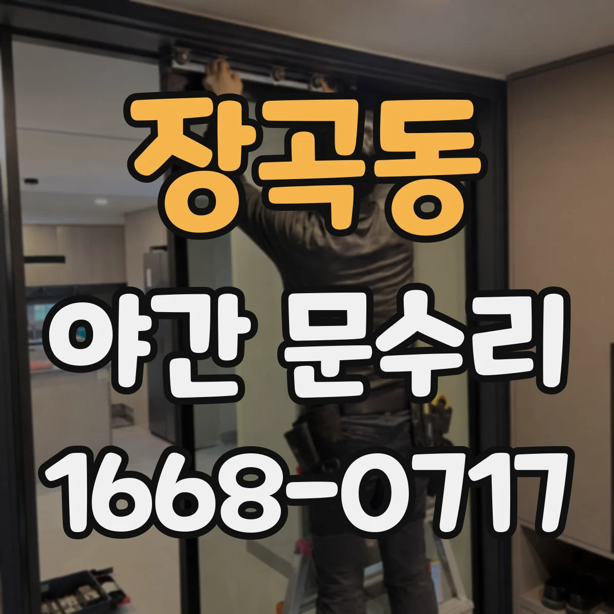장곡동 야간 문수리
