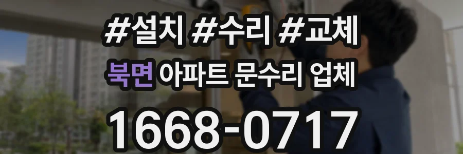 북면 아파트 문수리 업체