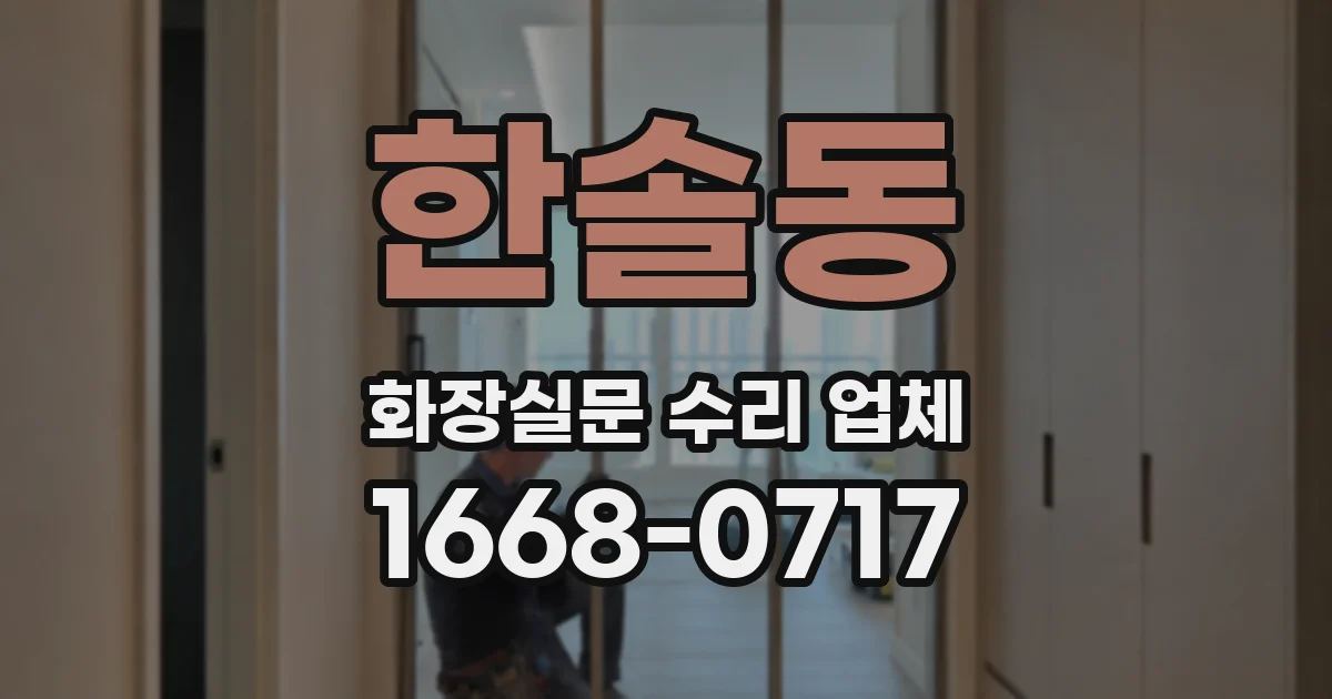 한솔동 화장실문 수리 업체