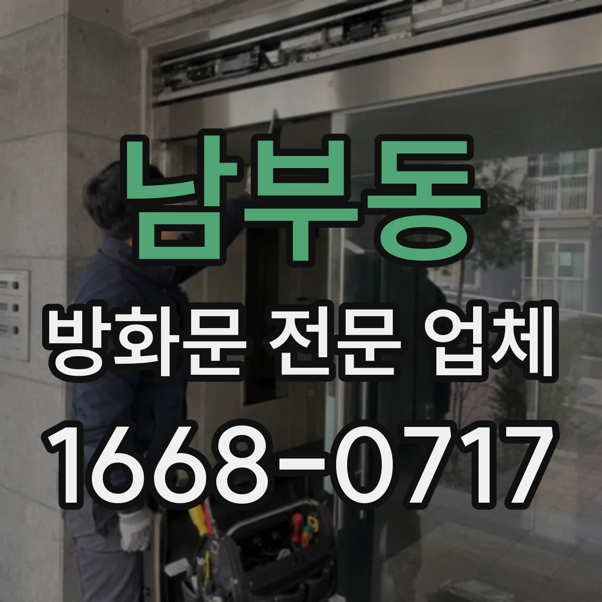 남부동 방화문 전문 업체
