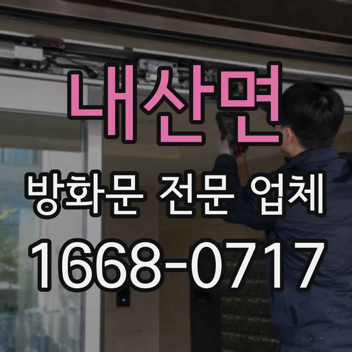 내산면 방화문 전문 업체