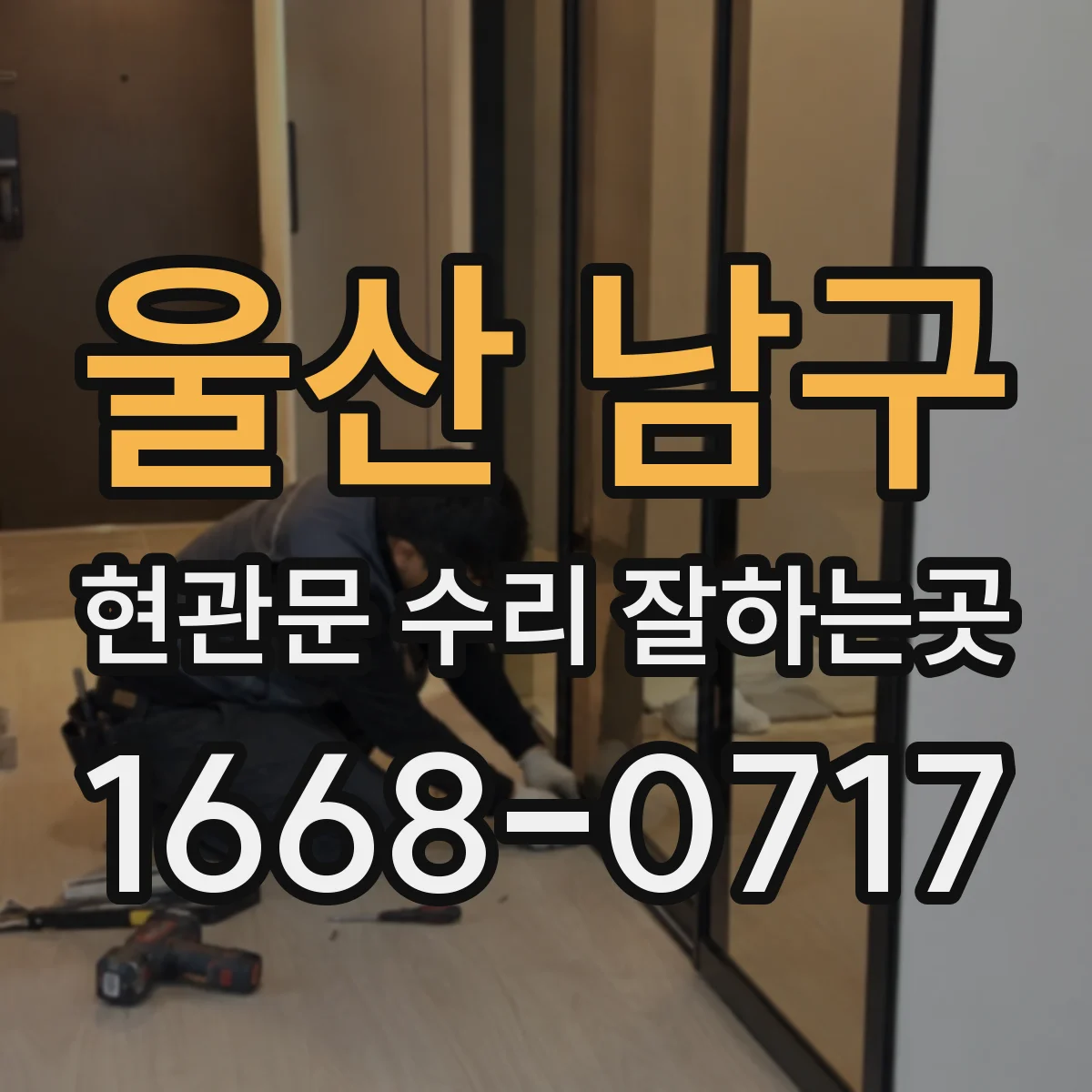 울산 남구 현관문 수리 잘하는곳