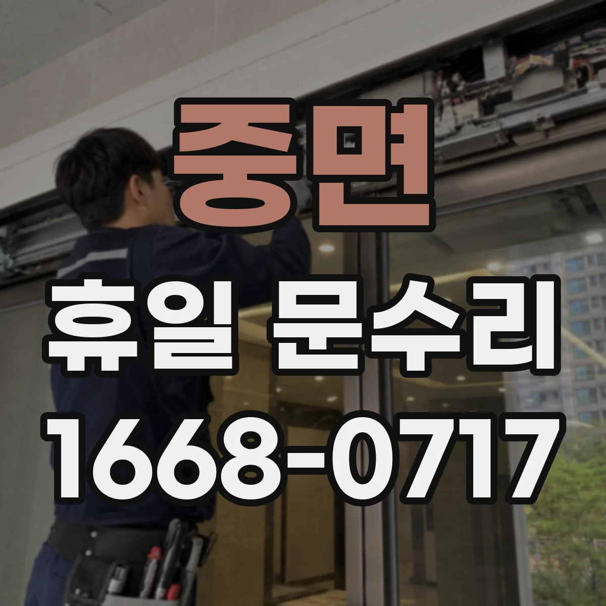 중면 휴일 문수리