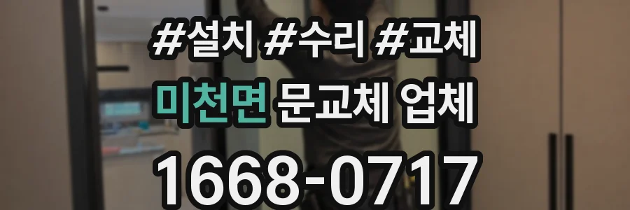미천면 문교체 업체