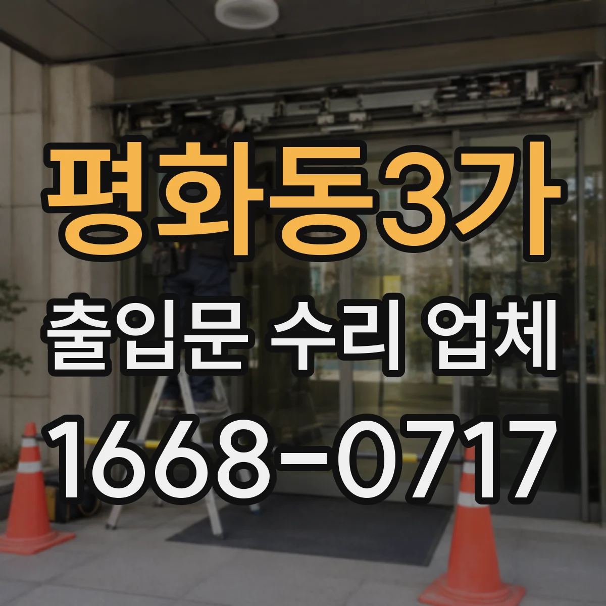 평화동3가 출입문 수리 업체