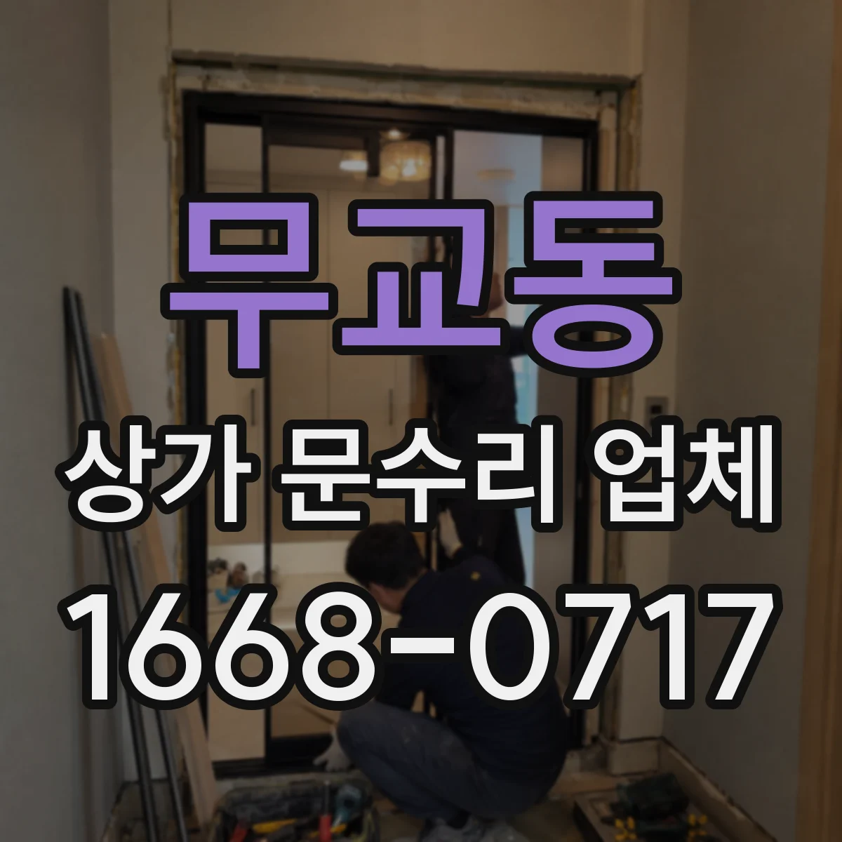 무교동 상가 문수리 업체