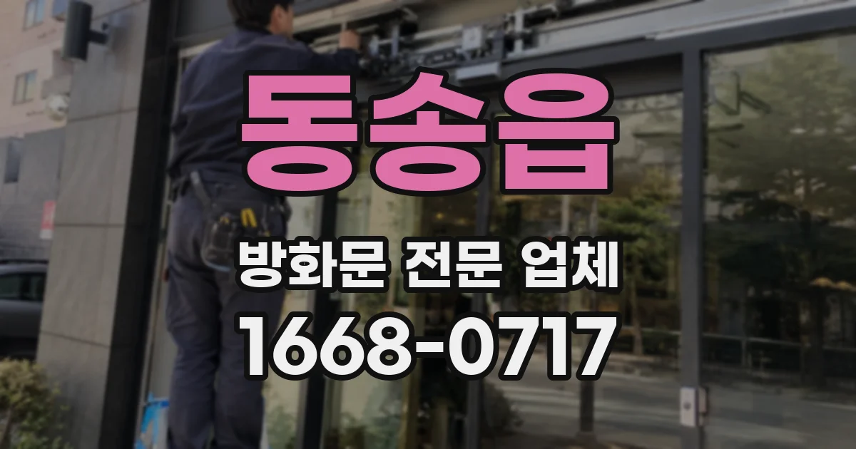 동송읍 방화문 전문 업체