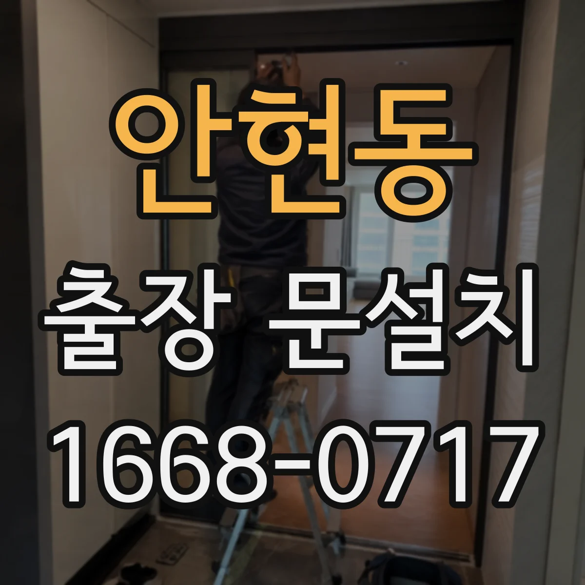 안현동 출장 문설치