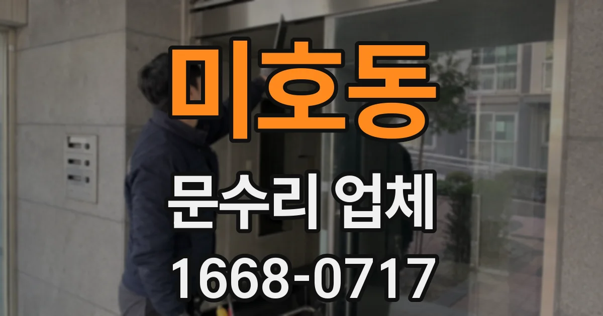 미호동 문수리 업체