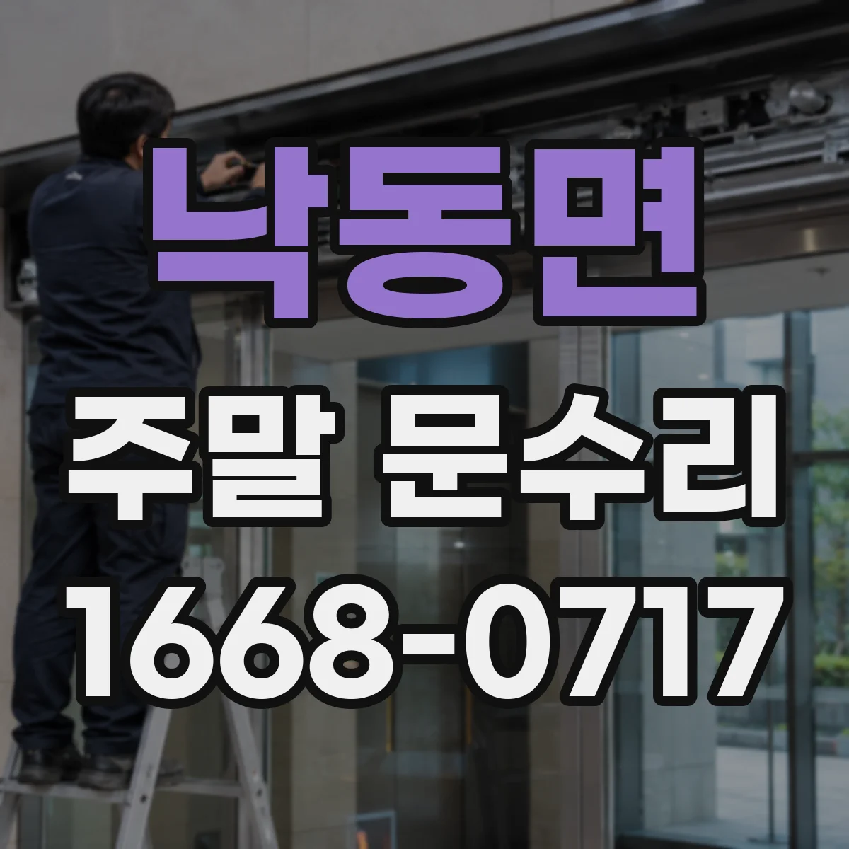 낙동면 주말 문수리