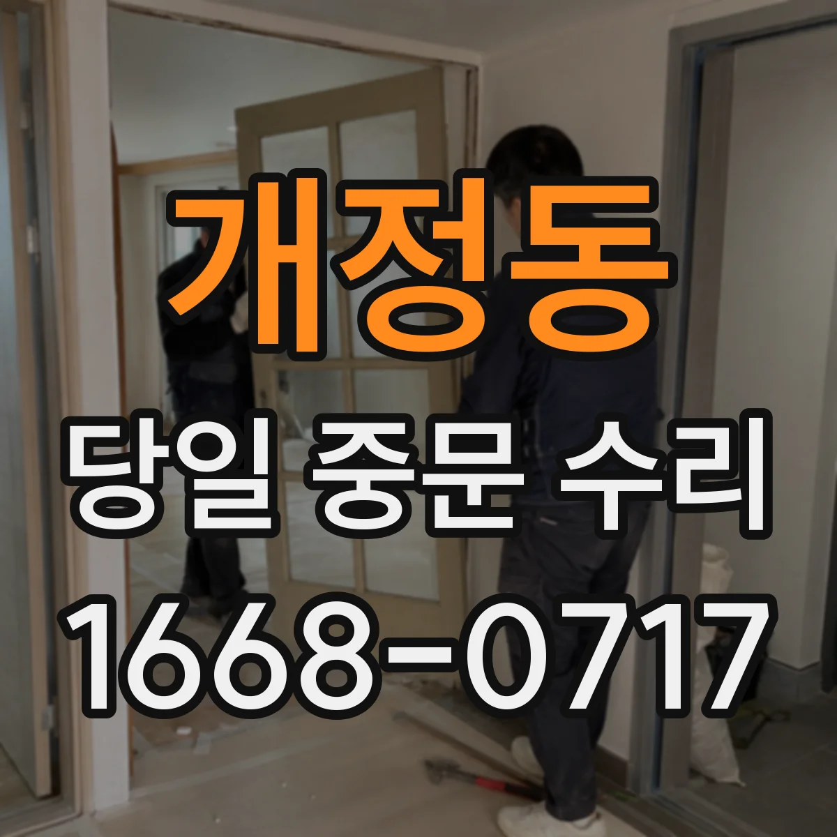 개정동 당일 중문 수리