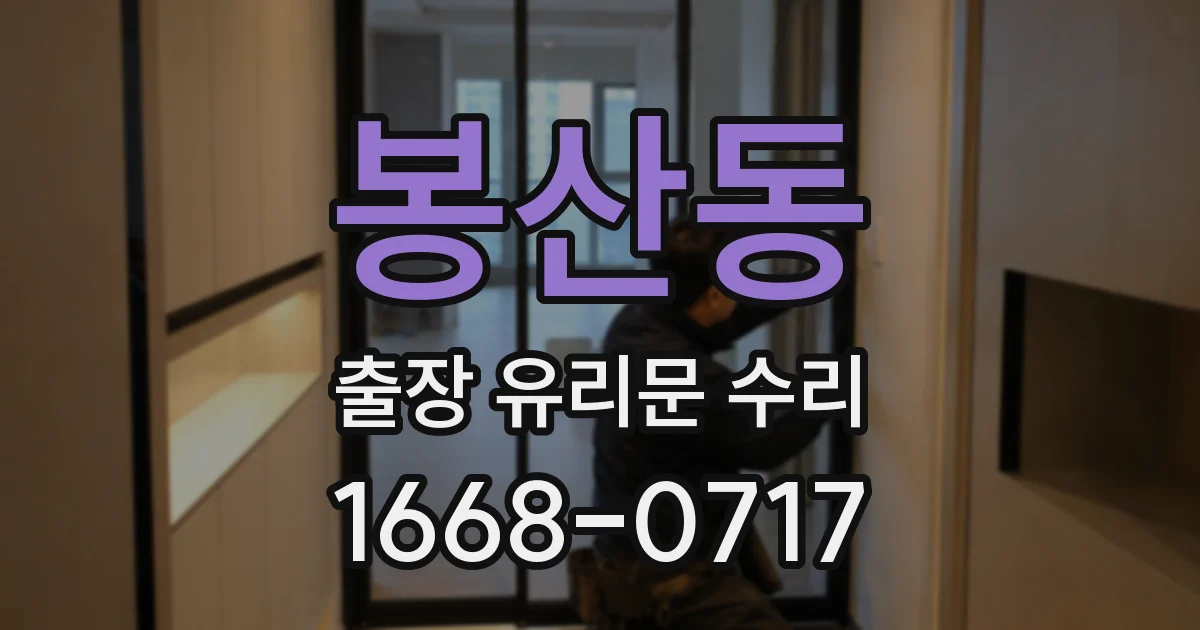 봉산동 출장 유리문 수리
