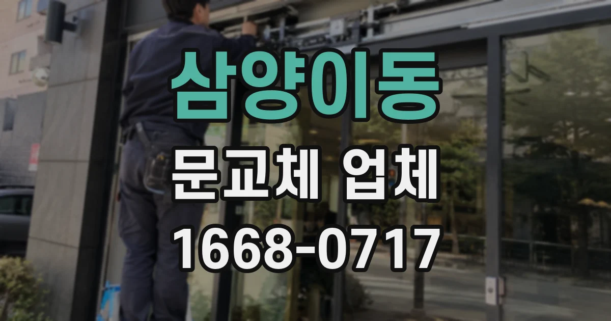 삼양이동 문교체 업체