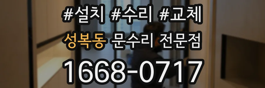 성복동 문수리 전문점