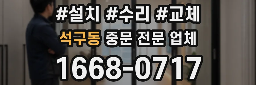 석구동 중문 전문 업체