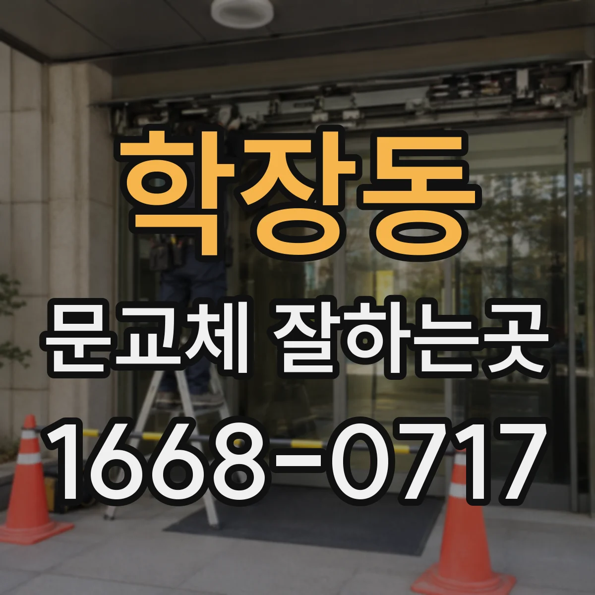 학장동 문교체 잘하는곳