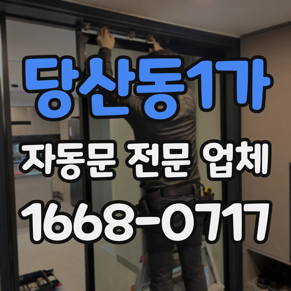 당산동1가 자동문 전문 업체